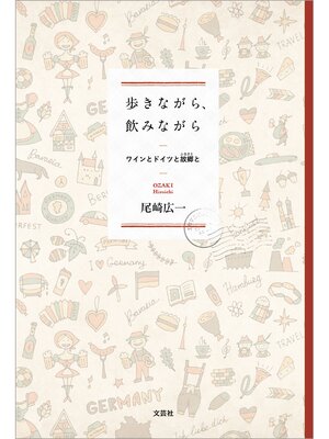 cover image of 歩きながら、飲みながら ワインとドイツと故郷と